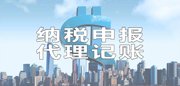 代理記賬 代理記賬