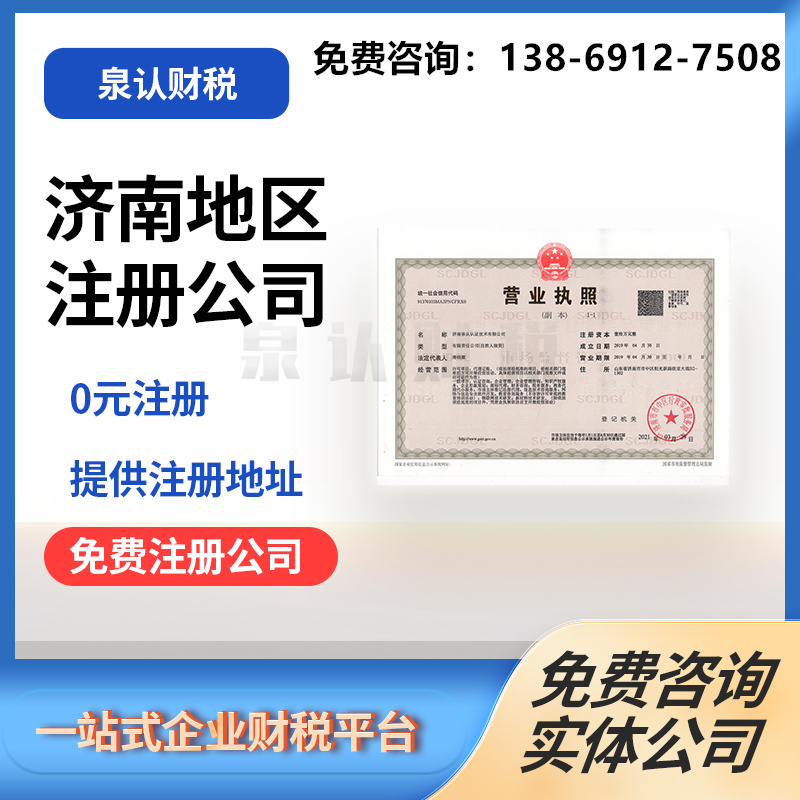 濟南注冊公司 濟南注冊公司